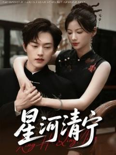 免费在线观看《星河清宁》