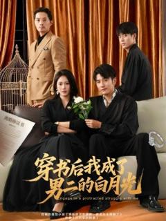 免费在线观看《穿书后我成了男二的白月光》
