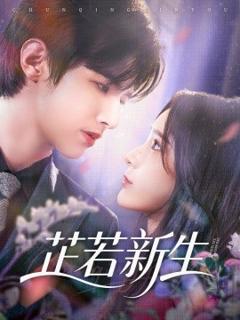 免费在线观看《芷若新生》