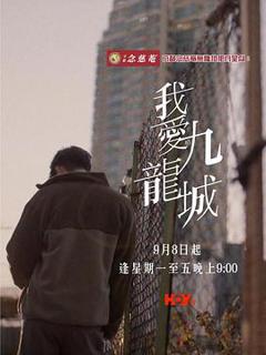 免费在线观看《我爱九龙城粤语》