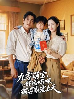 免费在线观看《九零萌宝好运妈咪被婆家宠上天》