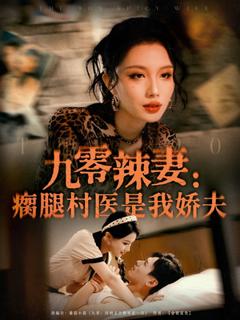 免费在线观看《九零辣妻瘸腿村医是我娇夫》