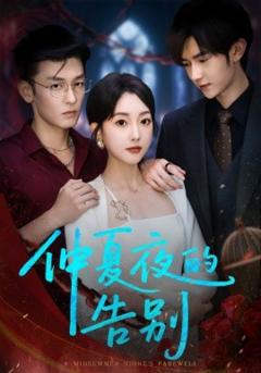 免费在线观看《仲夏夜的告别》