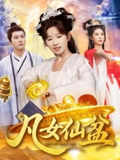 免费在线观看《凡女仙盆》