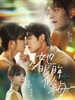 免费在线观看《她眼眸似海》