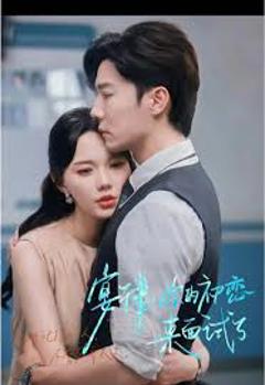 免费在线观看《宴律你的初恋来面试了》