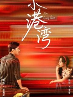 免费在线观看《小港湾》