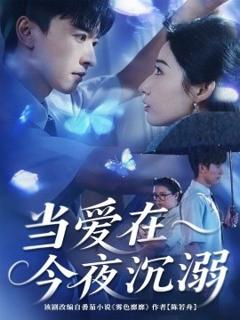 免费在线观看《当爱在今夜沉溺》
