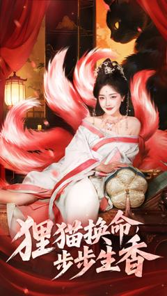 免费在线观看《狸猫换命步步生香》