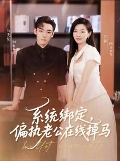免费在线观看《系统绑定偏执老公在线掉马》