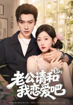 免费在线观看《老公请和我恋爱吧》
