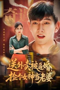 免费在线观看《送外卖被逼婚，捡个女神当老婆》