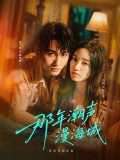 免费在线观看《那年潮声漫海城》