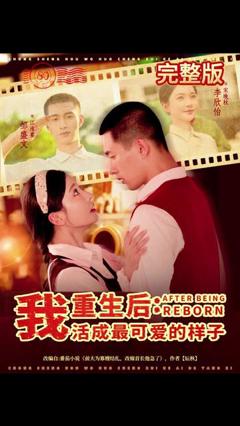 免费在线观看《重生后我活成最可爱的样子》