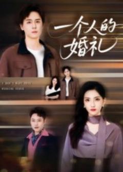 免费在线观看《一个人的婚礼》