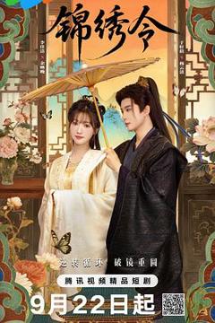 免费在线观看《锦绣令》