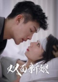 免费在线观看《双面新娘》