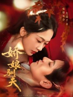 免费在线观看《娇娘驯夫》