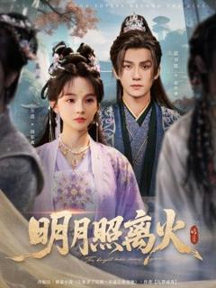 免费在线观看《明月照离火》