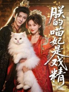 免费在线观看《朕的喵妃是戏精》