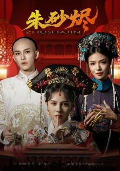 免费在线观看《朱砂烬》