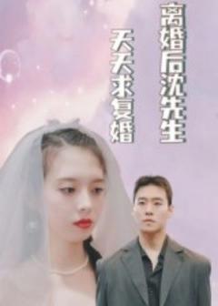 免费在线观看《离婚后沈先生天天求复婚》