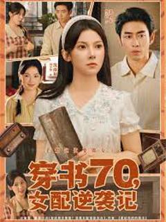 免费在线观看《穿书70女配逆袭记》