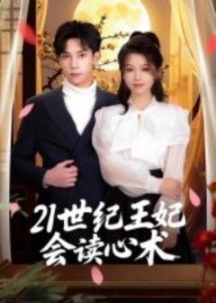 免费在线观看《21世纪王妃会读心术》