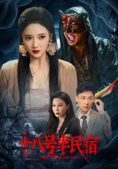 免费在线观看《十八号半民宿》