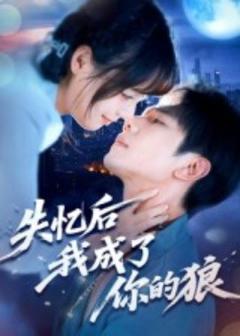 免费在线观看《失忆后我成了你的狼》