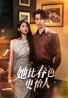 免费在线观看《她比春色更怡人》