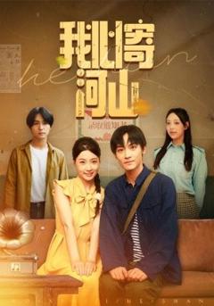 免费在线观看《我心寄河山》