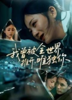 免费在线观看《我曾被全世界推开唯独你》