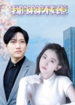 免费在线观看《我的弟弟不好惹》
