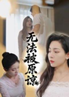 免费在线观看《无法被原谅》