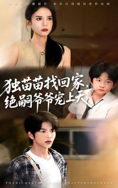 免费在线观看《独苗苗找回家绝嗣爷爷宠上天》