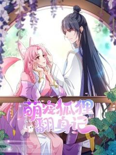 免费在线观看《萌宠狐狸翻身记第一季全集》