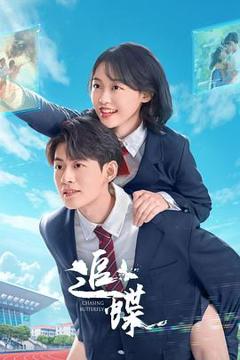 免费在线观看《追蝶》