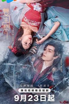 免费在线观看《双生契》
