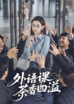 免费在线观看《外语课茶香四溢》