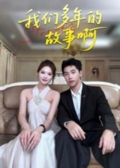 免费在线观看《我们多年的故事啊》