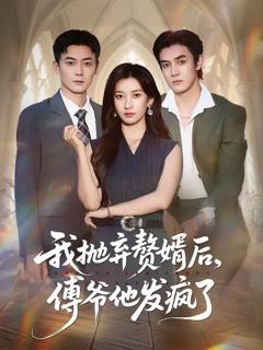 免费在线观看《我抛弃赘婿后傅爷他发疯了》