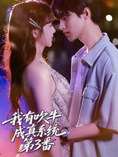 免费在线观看《我有吹牛成真系统第3番》