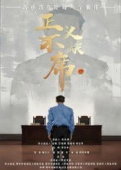 免费在线观看《正义不缺席》
