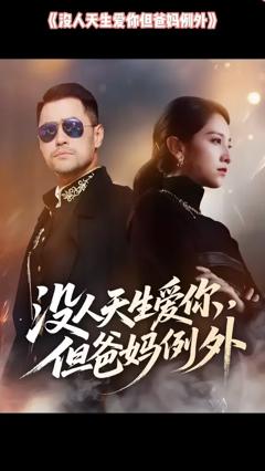 免费在线观看《没人天生爱你但爸妈例外》