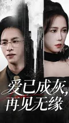 免费在线观看《爱已成灰再见无缘》