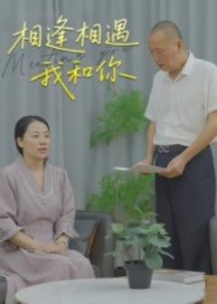 免费在线观看《相逢相遇我和你》