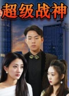 免费在线观看《超级战神》