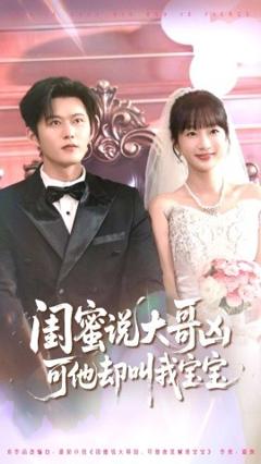 免费在线观看《闺蜜说大哥凶可他却叫我宝宝》