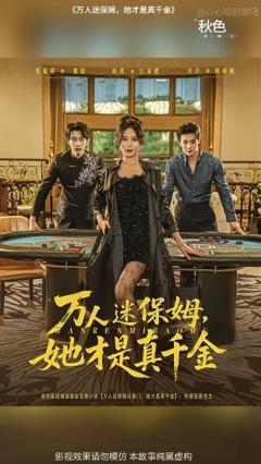 免费在线观看《万人迷保姆她才是真千金》